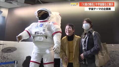 『はやぶさ2』のレプリカや本物の『火星の隕石』も　ぢばさんセンターで「わたしと宇宙展」　14日まで