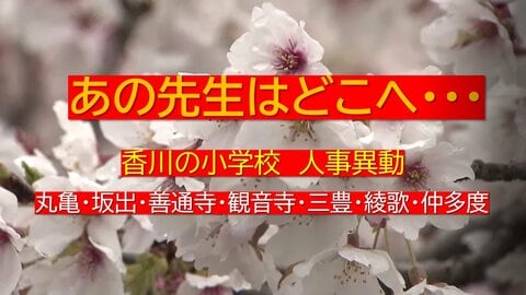 あの先生はどこへ…香川県西部（丸亀・坂出・観音寺など）小学校教員　春の人事異動名簿【香川】