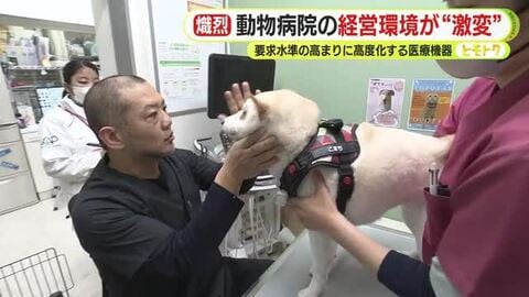 動物病院の経営環境が“激変”　要求水準の高まりに高度化する医療機器　”冬の時代”に生き残る道は？