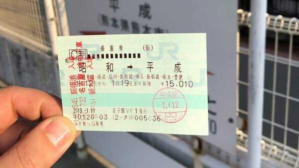 まるで時空の旅…「昭和」から「平成」へ鉄道を乗り継いだ“切符”が話題