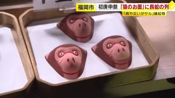 猿面」求める人が長い列作る “病や災いが去る”縁起物として人気 今年