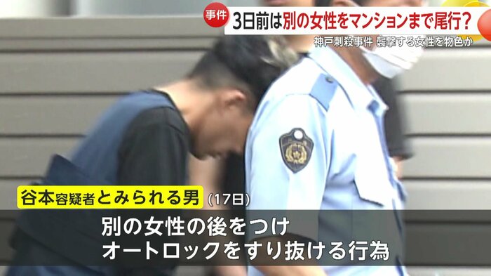 事件3日前にも谷本容疑者とみられる男が別の20代女性の後をつけていた