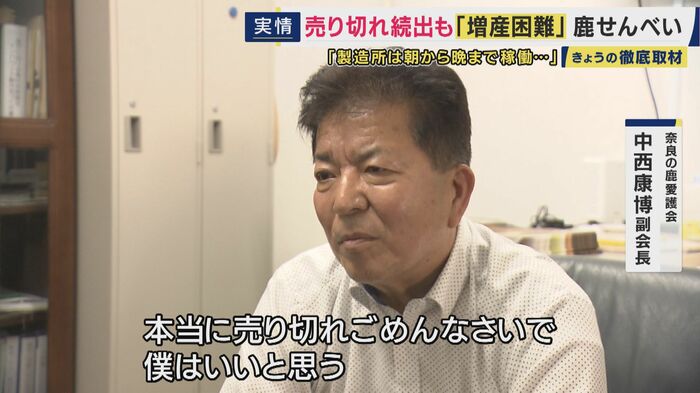 奈良の鹿愛護会 中西副会長
