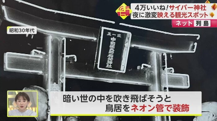 昭和30年代に、既にネオンで装飾したという歴史が!