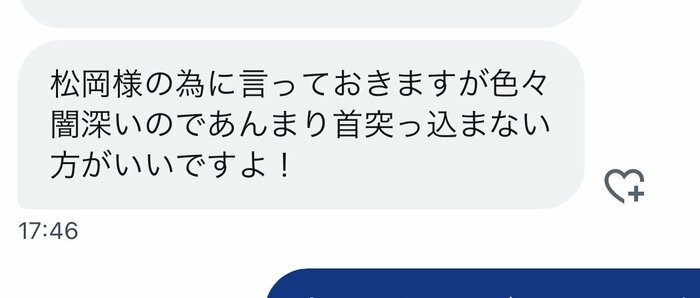 SNSを通じて届いた警告文