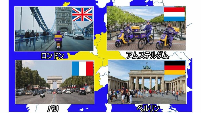 「ゲティル」は既にロンドン、アムステルダムに進出、まもなくパリとベルリンでもサービスを開始する予定