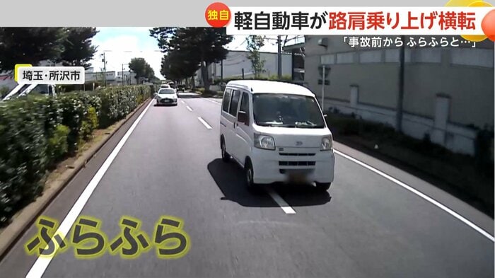 事故の30秒ほど前には軽自動車はフラフラと蛇行運転していた