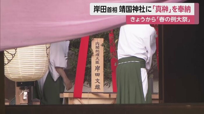 岸田首相が、総理大臣として真榊を奉納