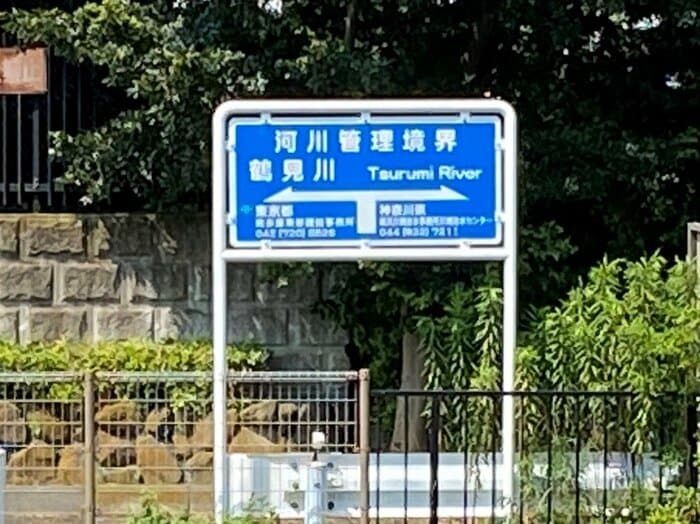 鶴見川は東京都と神奈川県を流れる