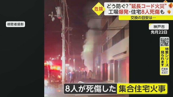 延長コードが出火原因とみられる(1月22日 兵庫・神戸市)