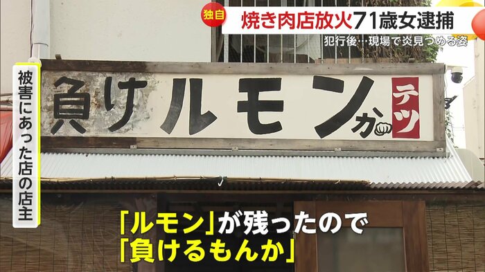 志を込め「負けルモンか」と掲げた看板
