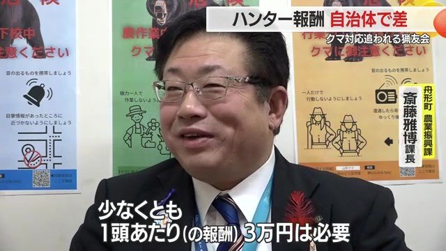 猟友会の負担増を考えると、捕獲1頭あたり少なくとも3万円の報酬が必要と考える舟形町