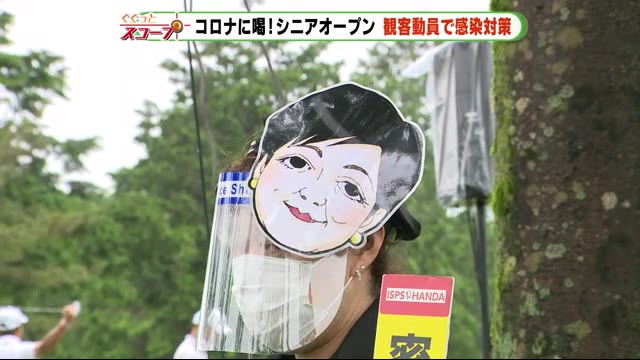 コロナに喝!シニアオープン 今季初の観客動員 密を防ぐため“ミッツポリス”も登場