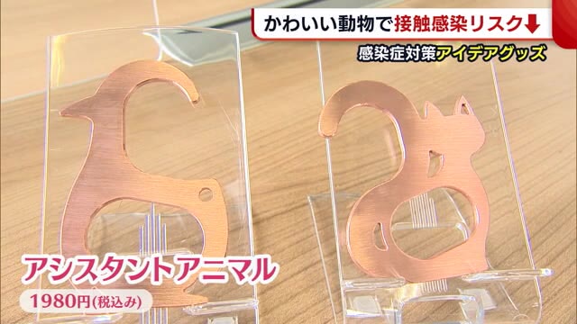 〈感染症対策グッズ〉“かわいい動物”で接触感染リスク減!「自社製品で役に立ちたい」【新潟】