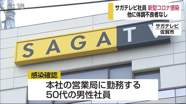 サガテレビ社員がコロナ感染【佐賀県】