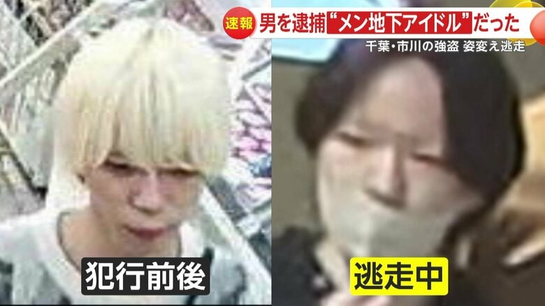 【まさか】逮捕の久保田陸斗容疑者（21）は“メン地下アイドル”だった　髪色・分け目変え逃走　千葉・市川市の強盗事件に関与か｜FNNプライムオンライン