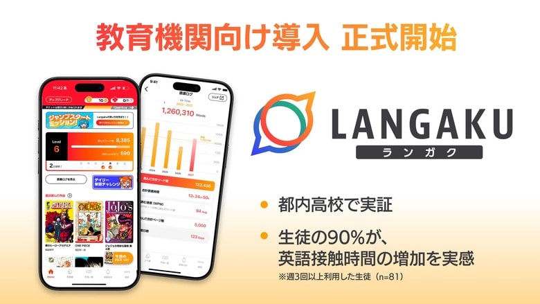 マンガで英語多読を実現する『Langaku』、教育機関向け導入を正式発表