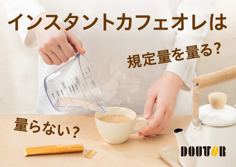 お湯を量るのは面倒くさい？　インスタントカフェオレに「味わい」を求める一方、約8割は“目分量”で入れると回答