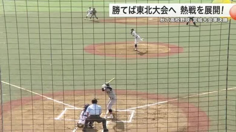 秋季高校野球県大会準決勝　仙台育英が４試合連続コールド勝ち　東北も接戦制し東北大会へ｜FNNプライムオンライン