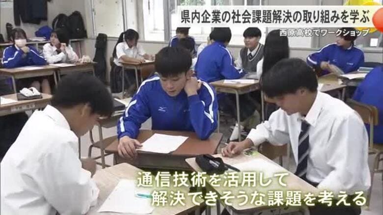 社会課題と地域活性化へのアプローチ学ぶ　西原高校でワークショップ｜FNNプライムオンライン