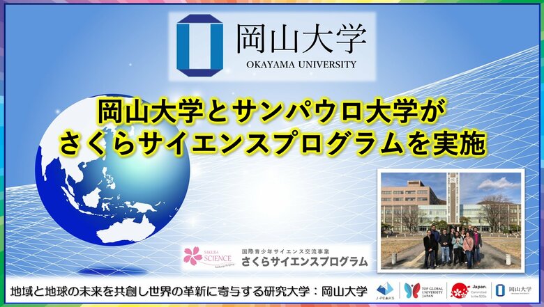 【岡山大学】岡山大学とサンパウロ大学がさくらサイエンスプログラムを実施しました