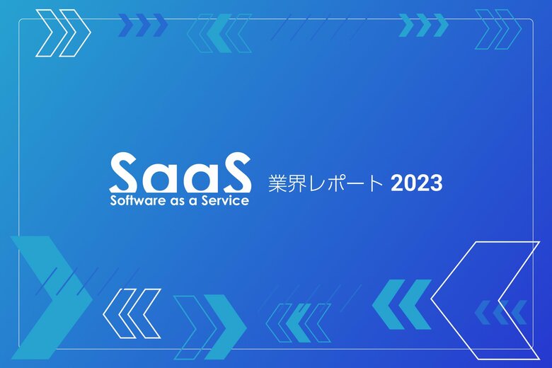 スマートキャンプ、『SaaS業界レポート2023』を10月3日に公開