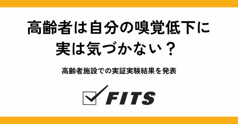 高齢者は自分の嗅覚低下に、実は気づかない? 高齢者施設での実証実験結果を発表