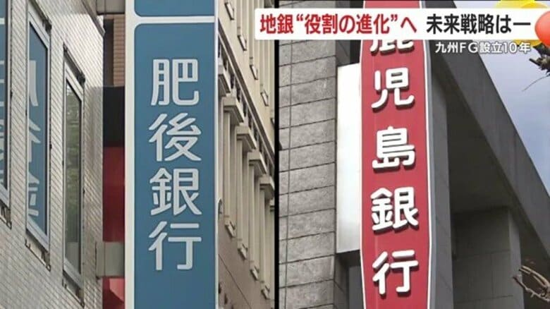 鹿児島銀行と肥後銀行の“経営統合”10年　九州FGが育んだ地域の絆とこれからの挑戦｜FNNプライムオンライン