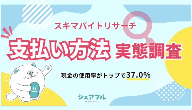 『シェアフル』スキマバイトリサーチ、支払い方法実態調査を実施
