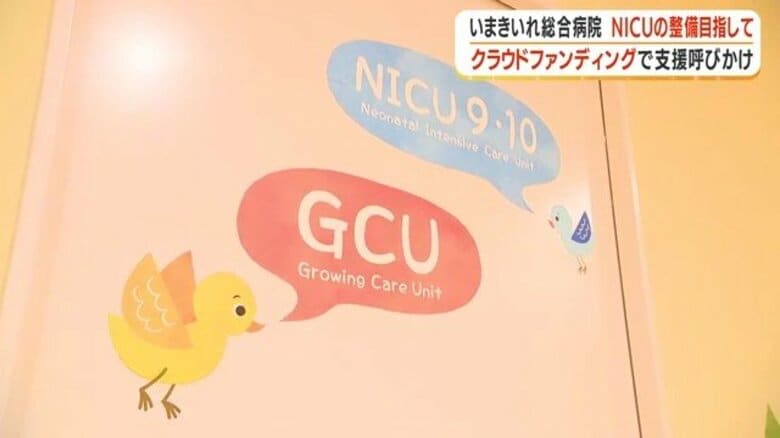 「命を助けることに精一杯」　鹿児島の民間病院唯一のNICU（新生児集中治療室）、クラウドファンディングで環境整備へ｜FNNプライムオンライン