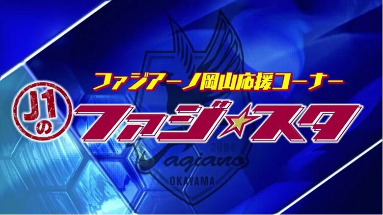 【Ｊ１のファジ★スタ】＃２「川鉄ダービー」盛り上げろ！クラブ初のハットトリック・河野孝汰の右足に注目｜FNNプライムオンライン