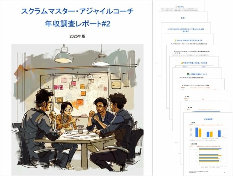 日本国内におけるスクラムマスターとアジャイルコーチの年収調査 2025年版 公開