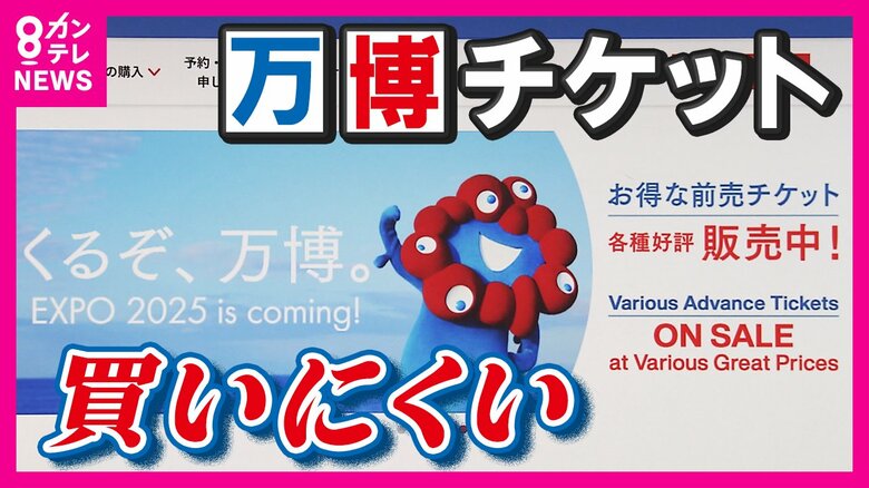 「2時間待ちの方がええわ」チケット売れない原因は買いにくさ　万博まで2カ月「改善に努める」と担当者　｜FNNプライムオンライン