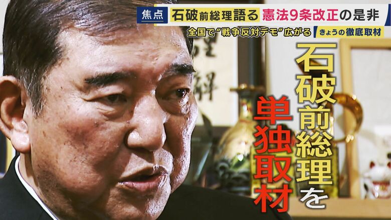 石破前総理　自衛隊が「軍隊じゃないはまやかし。削除しないと安全保障の議論は絶対まともにならない」“戦力不保持”規定『憲法9条2項』削除を主張　憲法は改正すべきか・しないべきか　双方がデモや集会開催の中｜FNNプライムオンライン