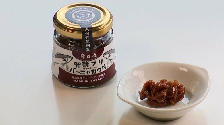 富山湾のブリ使った新商品誕生！「発酵ブリバーニャカウダ」東南アジアなど海外への輸出も目指す｜FNNプライムオンライン