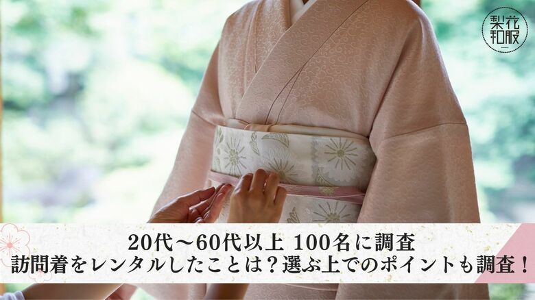 【20代~60代以上100名に調査】訪問着をレンタルしたことは?選ぶ上でのポイントも調査