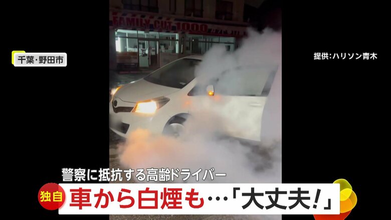【独自】車から大量の白煙…「降りろ！危ない！」80代ドライバー夫婦が警察に抵抗　車のアクセル踏み続ける　千葉・野田市｜FNNプライムオンライン
