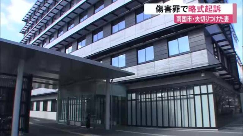 包丁で夫を切りつけた30代妻《傷害罪で略式起訴》高知区検　殺人未遂容疑で逮捕・送検｜FNNプライムオンライン
