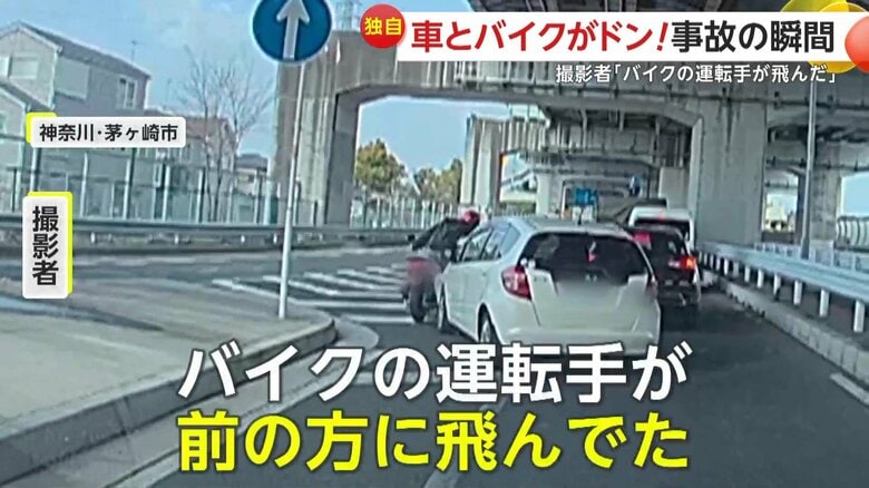 「うわー！！あー大丈夫か！？」バイクが車に突っ込む事故の瞬間…「運転手が5〜10m飛んだ」合流地点で急な車線変更が原因か　神奈川・茅ヶ崎市｜FNNプライムオンライン