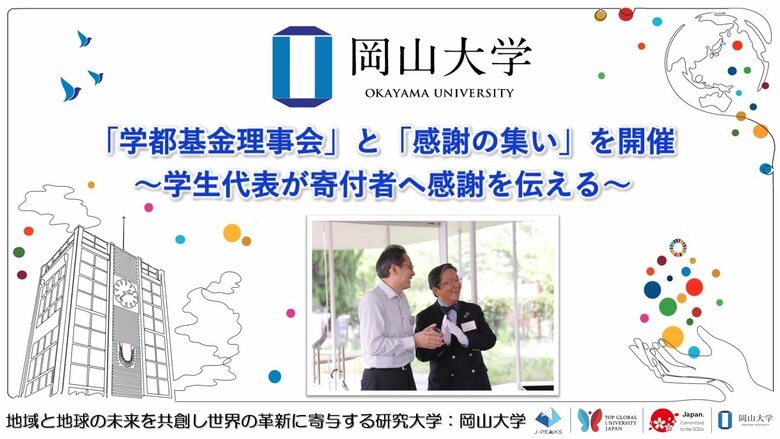 【岡山大学】「学都基金理事会」と「感謝の集い」を開催~学生代表が寄付者へ感謝を伝える~