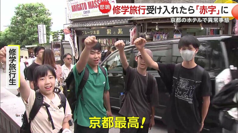 「もうついていけない」修学旅行生宿泊で赤字に…2年前予約価格から約2千円コスト増　物価高で京都の旅館ホテルが採算取れない事態に｜FNNプライムオンライン