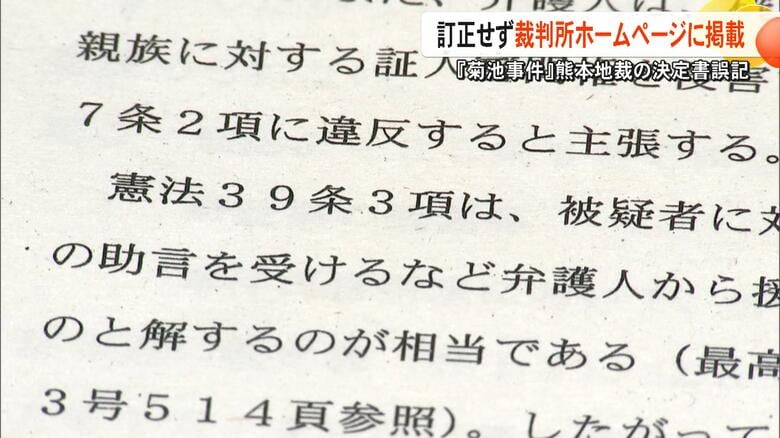 存在しない【憲法39条3項】 誤記のまま菊池事件の再審請求の熊本地裁判決の決定書を掲載「見てほしいならチェックすべき」【熊本発】|FNNプライムオンライン