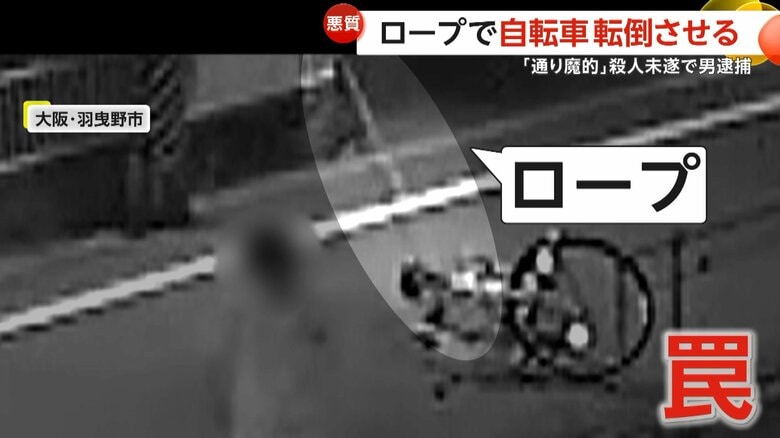 「痛っ！え？何これ？」路上のロープに引っかかり自転車転倒　「通り魔的」ロープ張った松見優希容疑者（23）を殺人未遂で逮捕　大阪・羽曳野市｜FNNプライムオンライン