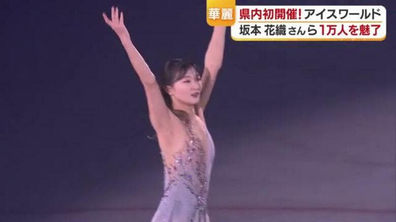 坂本花織が！荒川静香が！「プリンスアイスワールド」愛媛に初上陸！！１万人が熱狂【愛媛発】｜FNNプライムオンライン