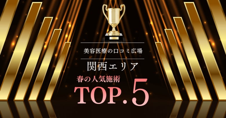 【関西エリア最新調査】春に人気を集めた美容施術ランキングTOP5