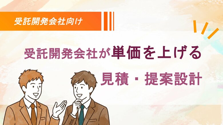 受託開発会社向け：受託開発会社が単価を上げる見積・提案設計