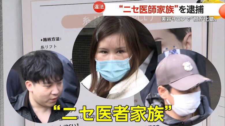 「顔が化膿している」“ニセ医師家族”3人を逮捕…医師資格持たずに二重まぶた切開手術も　東京・豊島区｜FNNプライムオンライン