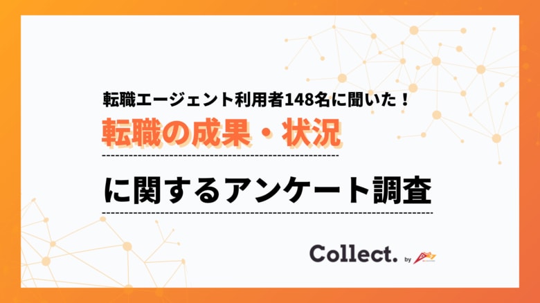 6割以上が年収アップを実感。転職エージェント利用者へのアンケート調査【collect.（コレクト）】
