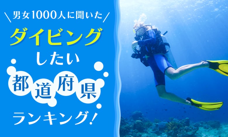 【男女1000人に聞いた】ダイビングしたい都道府県ランキング！