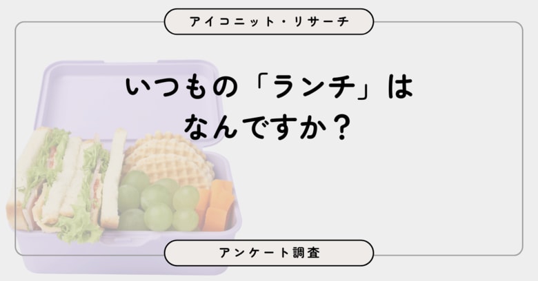 ランチは「日によって異なる」が4割超で最多、物価高でも“変化なし”　8,360人に聞いてみた【SEO・AIO時代に効く一次データ・アンケート調査受託】